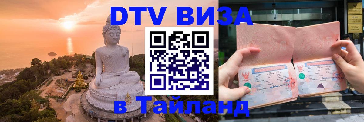 DTV Visa Thailand — прайс и условия, виза без дополнительных документов - Рим  09.01.2026 