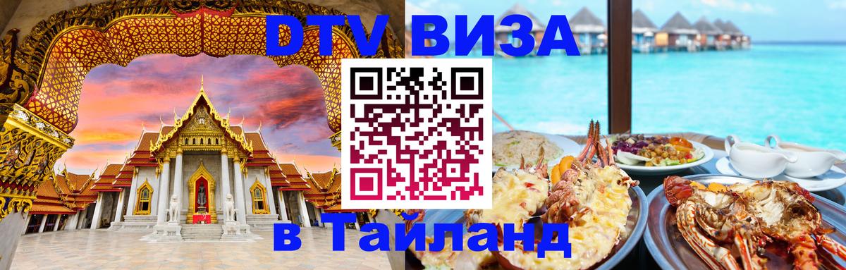 Оформить DTV визу в Тайланд 